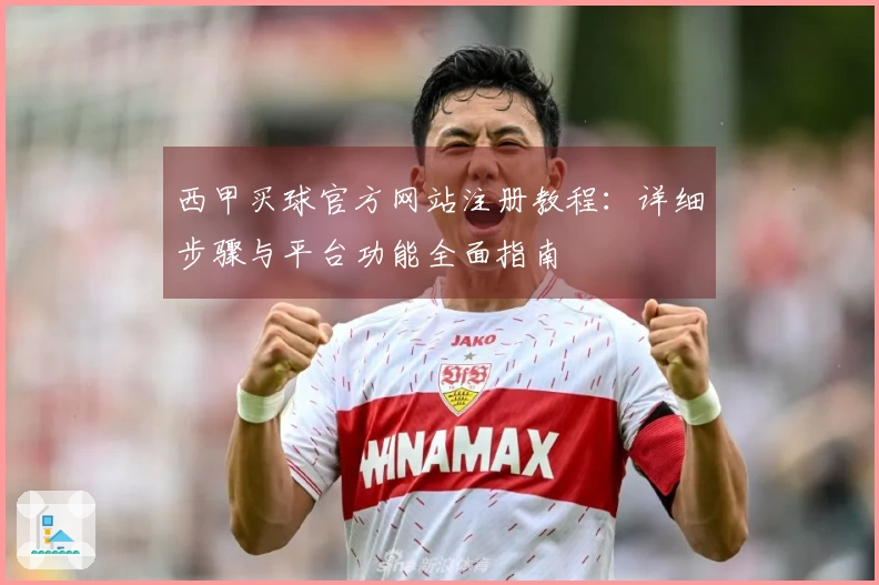 西甲买球官方网站注册教程：详细步骤与平台功能全面指南