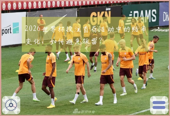 2026世界杯投注首存活动中的赔率变化，如何避免踩雷？