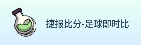 捷报比分-足球即时比分 logo